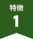 特徴1