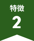 特徴2