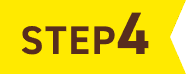 ステップ4