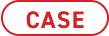 ケース