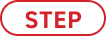 ステップ
